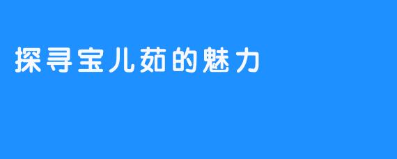 探寻宝儿茹的魅力