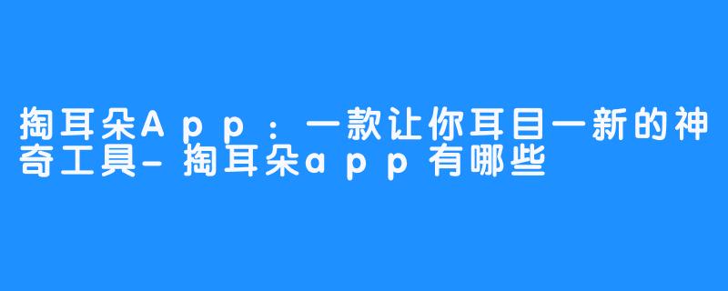 掏耳朵App：一款让你耳目一新的神奇工具-掏耳朵app有哪些