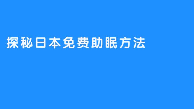 探秘日本免费助眠方法