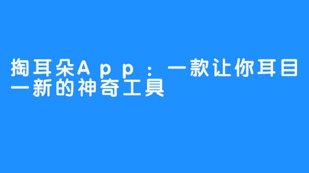 掏耳朵App：一款让你耳目一新的神奇工具