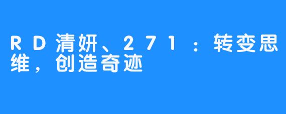 RD清妍、271：转变思维，创造奇迹