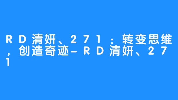 RD清妍、271：转变思维，创造奇迹-RD清妍、271