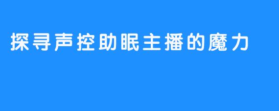 探寻声控助眠主播的魔力