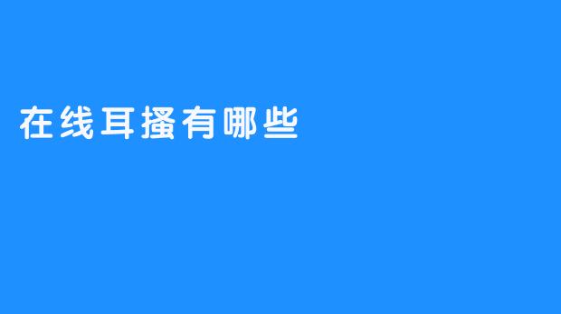 探索在线耳搔：听耳健康的新选择