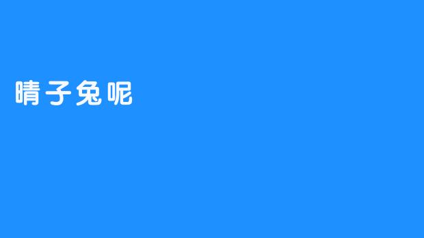 ### 晴子兔呢：冬日里的温暖守护者