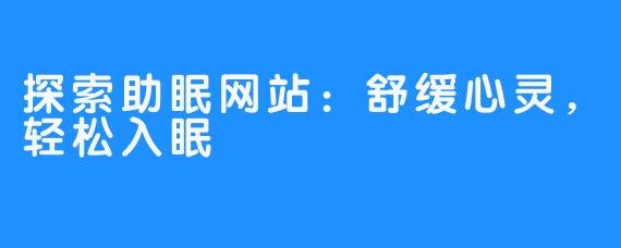 探索助眠网站：舒缓心灵，轻松入眠