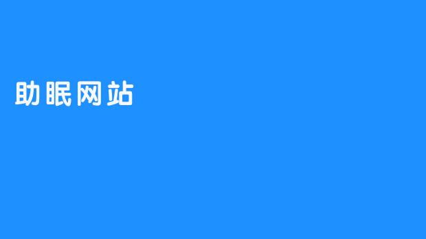 探索助眠网站：舒缓心灵，轻松入眠