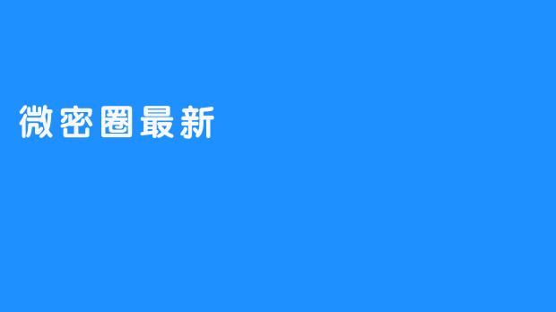 探索微密圈最新动态：社交新平台的崛起