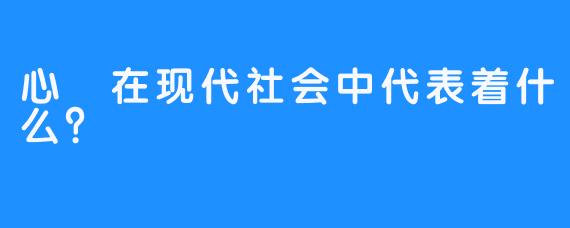 心玥在现代社会中代表着什么？