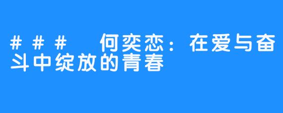 ### 何奕恋：在爱与奋斗中绽放的青春