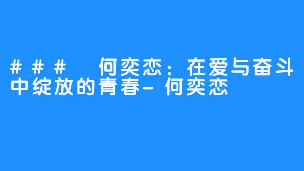 ### 何奕恋：在爱与奋斗中绽放的青春-何奕恋