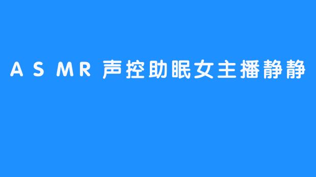 走进ASMR的世界：静静——声控助眠女主播的魅力