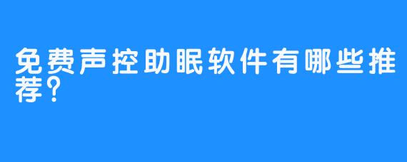 免费声控助眠软件有哪些推荐？