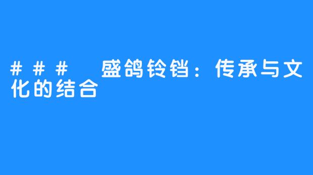 ### 盛鸽铃铛：传承与文化的结合