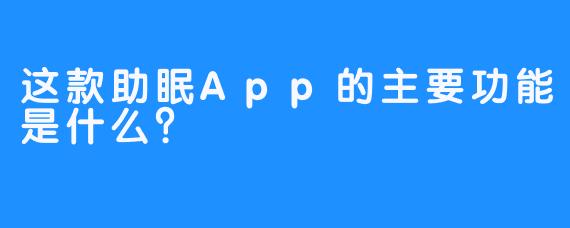 这款助眠App的主要功能是什么？