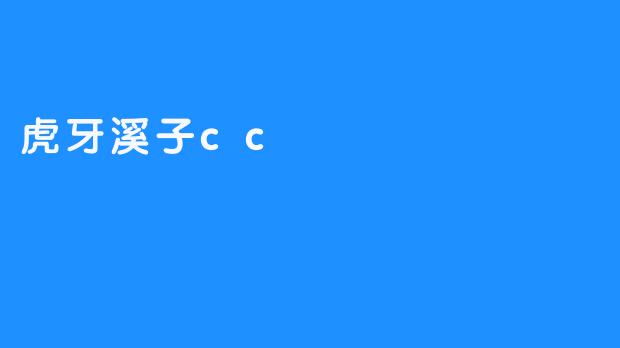 虎牙溪子cc
