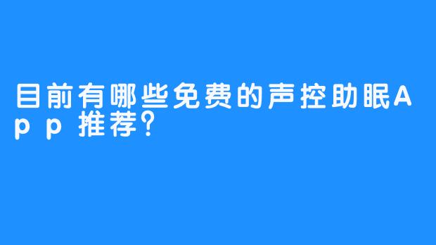 目前有哪些免费的声控助眠App推荐？