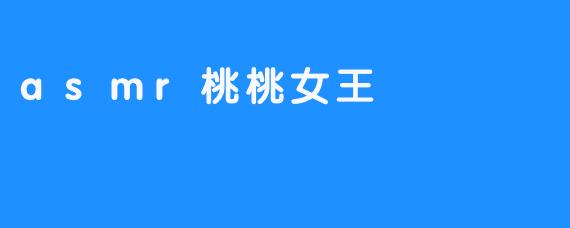 asmr桃桃女王