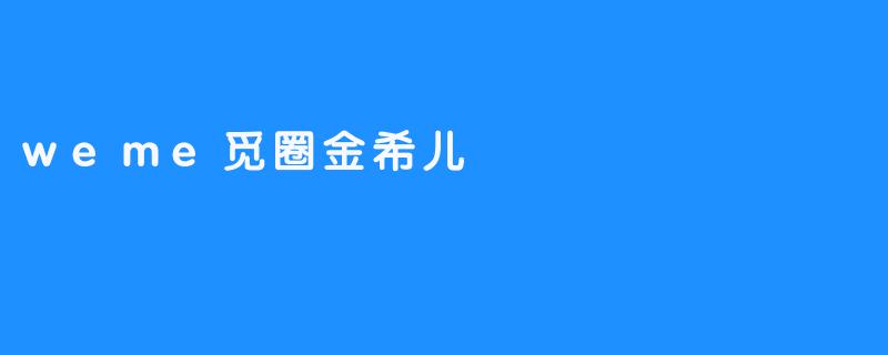 weme觅圈金希儿