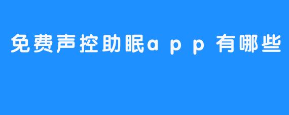 免费声控助眠app有哪些