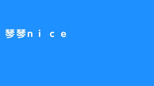 琴琴nice