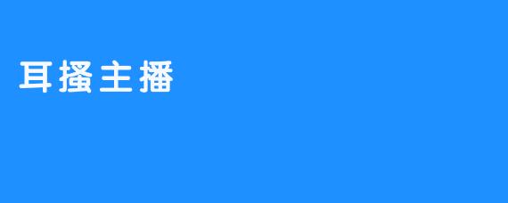 耳搔主播