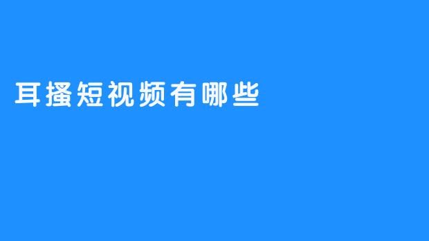 耳搔短视频有哪些
