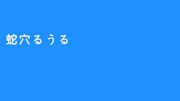 蛇穴るうる