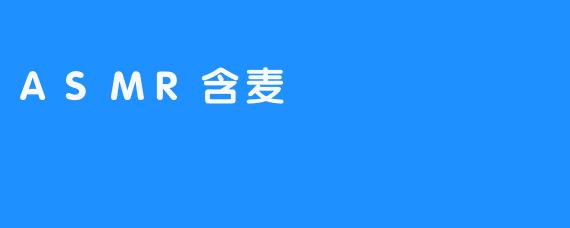 ASMR含麦