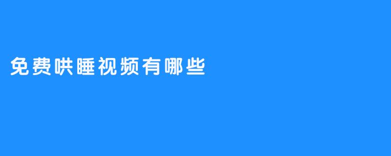免费哄睡视频有哪些
