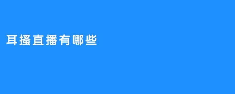 耳搔直播有哪些