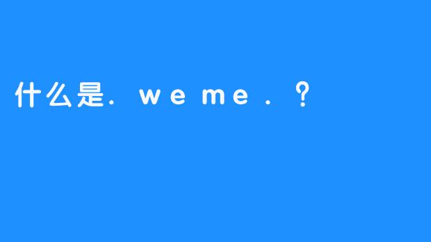 什么是.weme.？