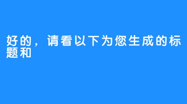 好的，请看以下为您生成的标题和