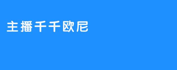 主播千千欧尼