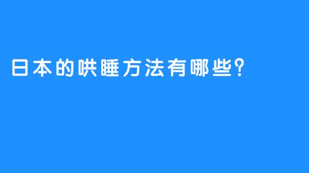 日本的哄睡方法有哪些？