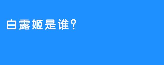 白露姬是谁？