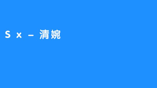 Sx-清婉