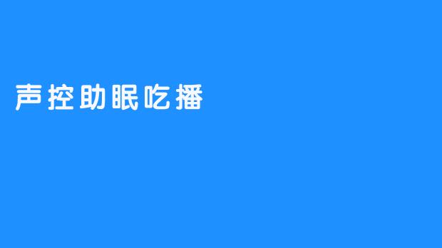 声控助眠吃播