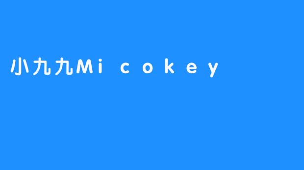 小九九Micokey