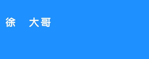 徐珺大哥