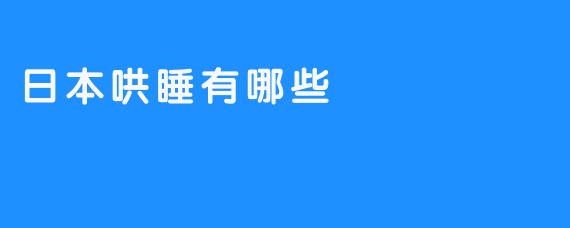 日本哄睡有哪些