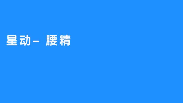 星动-腰精