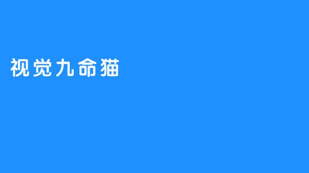 视觉九命猫