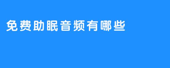免费助眠音频有哪些