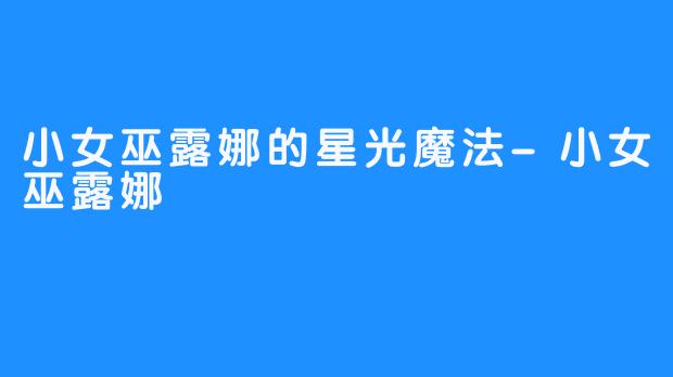小女巫露娜的星光魔法-小女巫露娜