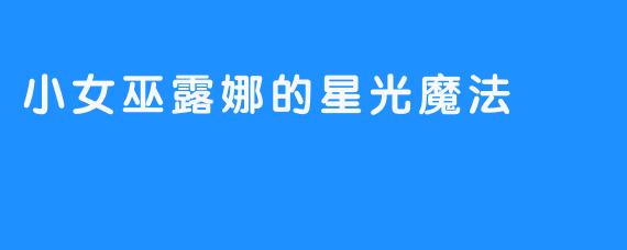 小女巫露娜的星光魔法