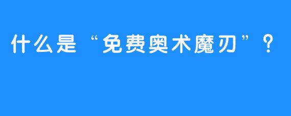 什么是“免费奥术魔刃”？