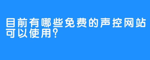 目前有哪些免费的声控网站可以使用?