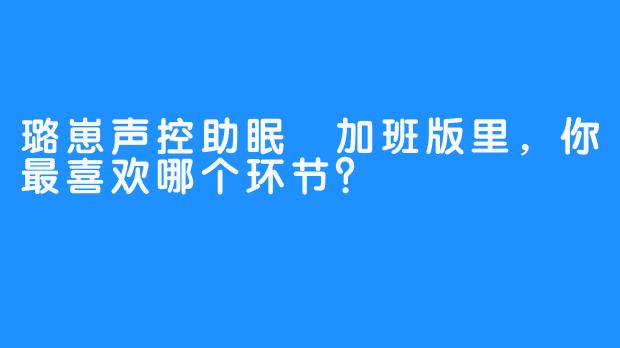 璐崽声控助眠