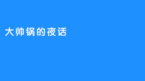 大帅锅的夜话